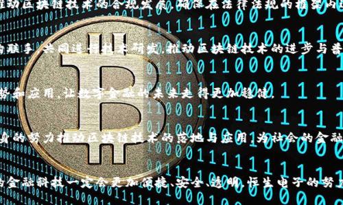   润泽未来：恒生电子区块链的创新与应用探索 / 

 guanjianci 恒生电子, 区块链, 金融科技, 技术创新, 数字资产 /guanjianci 

前言
在当今数字化迅猛发展的时代，技术创新成为推动各行各业进步的重要动力。作为金融科技领域的佼佼者，恒生电子在区块链技术的探索与应用中，已然走在了行业的前沿。区块链，这一承载信任与透明的技术, 不仅在金融行业掀起了巨大的波澜，更为众多企业的数字转型提供了深厚的技术基础。

恒生电子与区块链的初步探索
恒生电子自成立以来，一直走在科技创新的道路上。近年来，面对区块链技术的崛起，恒生电子敏锐地捕捉到了其潜在的机遇，积极布局相关领域。通过结合区块链与传统金融业务的需求，恒生电子不仅提升了自身的技术能力，同时也为金融服务的发展赋予了全新的视角。

恒生电子区块链的应用案例
恒生电子在区块链领域的实践，不仅限于理论层面的探索，还包括多个成功的应用案例：

h41. 供应链金融/h4
利用区块链技术，恒生电子在供应链金融服务上开创了新局。通过将供应链中的企业，资金方与信息流进行有效连接，区块链技术确保了信息的不可篡改与透明，极大提升了融资效率。不再需要传统繁琐的纸质单据，企业之间的信任关系在技术的推动下得以重塑。

h42. 数字资产管理/h4
在数字资产管理方面，恒生电子始终走在行业前沿。通过采用区块链技术，恒生电子为客户提供了更为安全的数字资产管理方案。无需担心数据泄露或者资产被盗，用户在区块链上划定的资产可追踪可验证，显著提升了安全性。这种创新的管理模式，不仅降低了操作风险，还有效提升了投资人的信心。

h43. 公共记录与身份验证/h4
区块链本质上是一个去中心化的记账系统，恒生电子利用这一特性，在公共记录及身份验证领域进行了深入探索。将身份信息存储在区块链上，可以有效避免身份信息被篡改，让公共服务的安全性与可靠性得到了极大的提升。在数字时代，保护用户隐私和信息安全显得尤为重要，而恒生电子也在这个方面贡献了自己的智慧。

技术架构与安全保障
恒生电子在区块链的技术架构上也投入了大量资源。为确保技术的安全性与可靠性，恒生电子建立了强大的技术框架。在数据存储和传输的过程中，通过多层加密机制、智能合约技术等手段，有效保障了信息的安全。无论是交易记录还是合同信息，都可以在信息泄露和恶意攻击的风险中获得强有力的防护。

面临的挑战与应对策略
尽管恒生电子在区块链领域取得了一系列的突破，但挑战依然存在。

h41. 法律法规的挑战/h4
区块链技术的应用涉及到的数据隐私和交易安全问题，常常面临复杂的法律问题。为了应对这一挑战，恒生电子积极与监管机构沟通，推动区块链技术的合规发展，确保在法律法规的框架内进行创新。

h42. 技术的成熟与普及/h4
当前，区块链技术虽已获得一定程度的应用，但整体成熟度仍有待提升。恒生电子在这一点上采取了合作共赢的策略，与高校及科研机构联手，共同进行技术研发，推动区块链技术的进步与普及。

h43. 用户认知与教育/h4
区块链虽然被广泛讨论，但普通用户对其理解仍有限。因此，恒生电子通过举办各类行业论坛、沙龙等活动，让更多的人了解区块链的优势和应用，让数字金融的未来走得更加稳健。

未来展望
展望未来，恒生电子将在区块链领域继续深耕，结合市场需求，发展更具创新性的产品和服务。作为金融科技的先锋，恒生电子希望以自身的努力推动区块链技术的落地与应用，为社会的金融生态系统注入新的活力。同时，恒生电子也将把用户体验放在核心位置，致力于让区块链技术更好地为人类服务。

结语
在这个瞬息万变的时代，恒生电子在区块链领域的探索与应用，充分展现了企业的前瞻性和创造力。随着区块链技术的不断发展，未来的金融科技一定会更加便捷、安全、透明。恒生电子的努力，也必将在这个变革的时代留下深刻的印记。