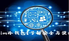 什么是Tokenim冷钱包？了解