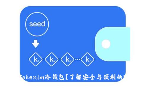 什么是Tokenim冷钱包？了解安全与便利的完美结合