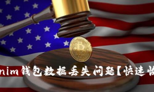 如何解决Tokenim钱包数据丢失问题？快速恢复指南与技巧