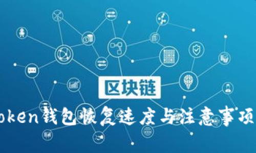imToken钱包恢复速度与注意事项解析
