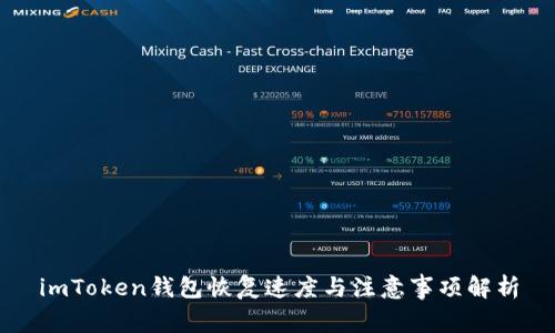 imToken钱包恢复速度与注意事项解析
