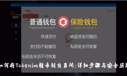 如何将Tokenim转币到交易所：详细步骤与安全须知
