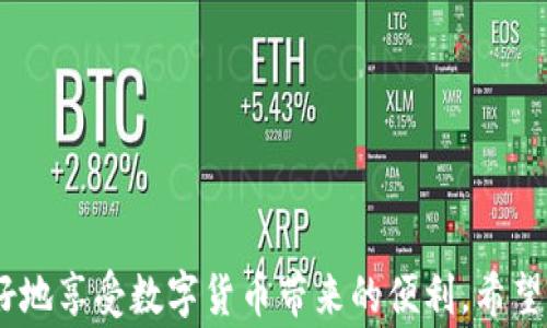 
我的钱包里面的币不显示？常见原因及解决方案详解

钱包, 数字货币, 币不显示, 解决方案, 常见问题/guanjianci

引言：数字时代的钱包
在这个数字化迅速发展的时代，数字货币逐渐成为人们日常生活的一部分。无论是投资、购物，还是进行线上交易，数字货币的便捷性无疑为我们的生活增添了许多色彩。然而，有时候，当你打开数字钱包，却发现里面的钱包余额变得“消失不见”，这让许多人感到困惑和不安。那么，是什么原因导致钱包中的币不显示呢？下面，我们将详细探讨这个问题，并提供相应的解决方案。

一、常见原因分析
在探讨数字货币钱包无法显示余额的原因之前，让我们先了解一下数字货币是如何存储和显示的。
数字货币钱包实际上是一种软件应用，它通过私钥和公钥的组合，记录你的数字资产。当你发送或接收数字货币时，交易信息会被记录在区块链上，这就是资产显示的基础。那么，影响余额显示的常见原因主要有以下几种：
ul
listrong网络连接问题：/strong有时候，钱包与区块链之间的连接不稳定，尤其是在网络拥堵时，可能会导致余额无法更新。/li
listrong钱包软件故障：/strong如果你的钱包应用程序存在bug，或者需要更新版本，可能会导致数据未能正确显示。/li
listrong错误的地址或账户：/strong在接收数字货币时，如果你输入了错误的地址，导致币被发送到了错误的账户，自然无法在你的钱包中看到。/li
listrong交易未确认：/strong如果你正在等待的交易未被区块链网络确认，这笔交易的金额也不会显示在你的钱包中。/li
listrong钱包设置问题：/strong某些钱包支持多种币种，如果没有正确选择显示的币种，可能会导致你误认为余额消失。/li
/ul

二、如何排查问题
当你发现钱包中的币不显示时，排查问题是解决困扰的第一步。以下是一些常用的排查方法：
h41. 检查网络连接/h4
首先，你需要确保设备的网络连接正常。无论是使用Wi-Fi还是移动数据，都要确认信号稳定。可以尝试打开其他应用程序或网页，看看网络是否正常工作。

h42. 更新钱包应用/h4
如果你的钱包应用版本较旧，可能会存在一些bug，导致余额无法显示。请尝试前往应用商店，检查是否有可用的更新，并进行相应的更新操作。

h43. 验证地址/h4
在接收币时，确保你使用的地址是正确的。你可以通过查看交易记录，确认是否真的将币发送到了你的地址。

h44. 耐心等待交易确认/h4
如果你刚刚发起了一笔交易，请耐心等待。不同的区块链网络确认速度各异，可能需要一些时间。如果这笔交易在一段时间后仍未显示，可以查找区块链浏览器，输入交易ID查看确认状态。

h45. 检查 Wallet 设置/h4
有些钱包应用允许用户选择关注的币种。如果你的账户中有多种币种，确保选择了正确的币种显示。

三、解决问题的方法
对于以上排查方法，如果仍旧无法解决问题，可以尝试以下额外的解决方案：
h41. 重新启动钱包应用/h4
有时候，简单的重启可以解决许多软件问题。关闭钱包应用，然后重新打开，看看余额是否正常显示。

h42. 联系客服/h4
如果经过上述方法仍然无法解决，可以考虑联系钱包的客服团队。提供详细信息，例如钱包版本、操作系统等，客服会协助你排查问题。

h43. 备份及重新安装/h4
如果问题依然存在，可以考虑备份你的钱包，然后卸载并重新安装应用。在重新安装后，导入备份，看余额是否能正常显示。切记，备份过程要小心，务必确保私钥和助记词的安全。

四、增强安全意识
在使用数字钱包时，安全问题不容忽视。以下是一些安全小贴士：
ul
listrong启用双重认证：/strong许多钱包支持双重认证，通过Sms或其他方式提高账户安全性。/li
listrong保持软件更新：/strong定期更新你的钱包应用，以获取最新的安全补丁。/li
listrong存储私钥安全：/strong不要将私钥存储在不安全的地方，建议使用硬件钱包进行长期保存。/li
listrong谨防钓鱼攻击：/strong在点击链接或下载应用时，请检查网址和来源，避免落入诈骗陷阱。/li
/ul

总结
当你在使用数字钱包时，遇到币不显示的情况实在让人烦恼。但只要我们保持冷静，逐步排查，通常都能找到相应的解决方案。同时，增强安全意识，保障账户安全，才能更好地享受数字货币带来的便利。希望以上内容能够帮助到你，如有其他问题，欢迎随时咨询。