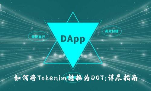 如何将Tokenim转换为DOT：详尽指南