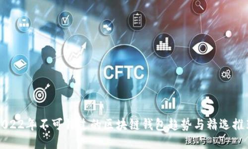 2022年不可错过的区块链钱包趋势与精选推荐