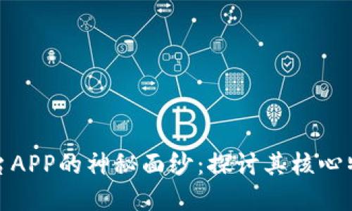 揭开区块链交易平台APP的神秘面纱：探讨其核心特点与未来发展趋势