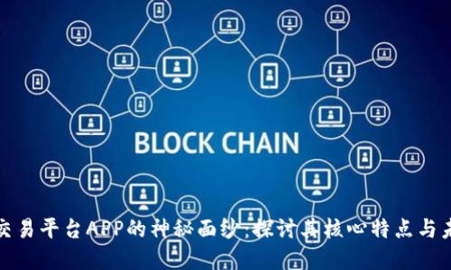 揭开区块链交易平台APP的神秘面纱：探讨其核心特点与未来发展趋势