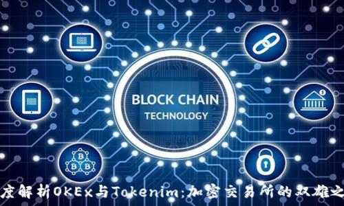   
深度解析OKEx与Tokenim：加密交易所的双雄之战