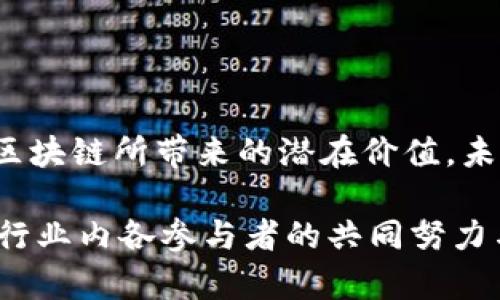 区块链供应链的未来：创新与挑战的前沿领域

guaijianci区块链, 供应链, 去中心化, 透明度, 智能合约/guanjianci

区块链技术概述
在数字经济快速发展的今天，区块链技术无疑成为了各行各业瞩目的焦点。不同于传统的数据库，区块链以去中心化、不可篡改和透明等特性赢得了广泛赞誉。特别是在供应链管理中，区块链技术展现出巨大的潜力和应用价值。

供应链是一个复杂的网络，它连接了原料供应商、制造商、运输公司、分销商和最终消费者。传统供应链领域面临着许多挑战，如信息不对称、供应商信任问题以及产品追溯难度等。区块链技术的引入，不仅能够提升供应链的透明度，还能显著改善参与各方的信息流通效率。

区块链在供应链中的应用优势
多个行业正在积极探索将区块链技术应用于供应链管理的方式。其优势主要体现在以下几个方面：

h41. 提高透明度/h4
在传统供应链中，各个节点之间的信息往往不对称，这会导致许多问题，如诈骗和货物丢失。应用区块链技术后，所有参与方都可以实时查看交易信息，从而提升透明度。消费者也能追踪产品来源，了解产品的生产和运输过程，增强了对品牌的信任。

h42. 提升效率/h4
传统的供应链管理往往依赖于手工记录和电子表格，导致信息传递速度慢，容易出错。区块链技术通过自动化和智能合约，能够简化流程，快速处理交易。以智能合约为例，它可以在预设条件满足时自动执行。这不仅减少了人为干预的风险，还能够加速业务流程的执行。

h43. 降低成本/h4
通过区块链技术，供应链参与者不再需要通过中介进行交易，从而减少了中介费用。此外，透明的交易信息也减少了审计和合规成本。许多企业已经发现，通过实施基于区块链的供应链系统，可以显著降低运营成本。

区块链供应链的实际案例
越来越多的企业已开始尝试将区块链技术融入其供应链管理中。在全球范围内，有许多成功的案例值得关注。

h41. 沃尔玛（Walmart）/h4
沃尔玛是最早采用区块链技术来提升供应链透明度的零售巨头之一。通过与IBM合作，沃尔玛开发了一个区块链系统，用于追踪其食品供应链。该系统使沃尔玛能够在几秒钟内追踪到食品的来源，大幅减少了原本需要数天或数周的追溯时间。这一做法不仅保护了消费者的健康安全，也增强了品牌的信誉度。

h42. 星巴克（Starbucks）/h4
星巴克在其供应链中运用区块链技术，建立了“Starbucks Traceability”系统，旨在让消费者更好地了解咖啡的来源和生产过程。通过扫描咖啡包装上的二维码，消费者能够了解到每一杯咖啡的故事，从种植到烘焙。这增加了消费者的参与感，同时也提升了品牌的透明度与信任感。

h43. 戴尔（Dell）/h4
戴尔正在探索如何利用区块链技术来改善其产品和材料的来源透明度。他们希望通过区块链来追踪产品组件的来源，确保这些组件来自可持续和负责任的供应商。通过这样方式，戴尔不仅加强了其企业责任，还有助于提升品牌形象。

面临的挑战与未来趋势
虽然区块链在供应链管理中展现了许多益处，但在实现其广泛应用过去仍面临一些挑战。

h41. 技术成熟度/h4
区块链技术仍在不断发展，并没有一个成熟的、普遍适用的标准。此外，不同企业之间在实施时存在技术兼容性的问题，导致部分企业可能会陷入孤立的区块链网络中，难以实现互联互通。

h42. 法律与监管障碍/h4
区块链的去中心化特性与现有的法律框架可能存在冲突。许多国家在监管数字资产和数据隐私方面的法律尚不完善，如何在保障创新和保护消费者权益之间取得平衡，是一个需要各国法律和监管机构共同面对的挑战。

h43. 数据隐私问题/h4
供应链中的信息涉及到众多参与者的商业机密。因此，如何在确保透明的同时保护各方的隐私，将是区块链应用中的一个核心问题。

总结与展望
尽管面临不少挑战，但区块链在供应链管理中的未来依然值得期待。随着技术的不断发展，法律环境的逐步完善，越来越多的企业将认识到区块链所带来的潜在价值。未来，我们可能会看到更多企业积极参与到区块链项目中，共同构建更加高效、透明和可持续的供应链生态系统。

总之，区块链技术的应用已经开始改变传统供应链的游戏规则。它不仅提高了透明度，降低了成本，还提升了效率。然而，挑战仍然存在，需要行业内各参与者的共同努力与合作。展望未来，随着技术的不断演进，区块链或将在供应链管理领域发挥更加深远的影响。