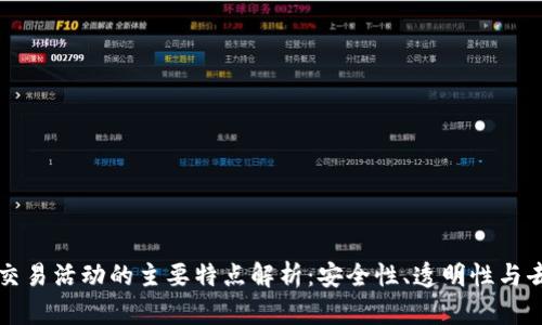 区块链交易活动的主要特点解析：安全性、透明性与去中心化