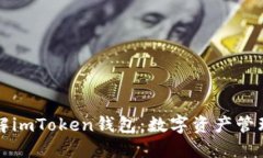 深入了解imToken钱包：数字