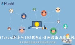 如何将TokenIM导入EOS钱包