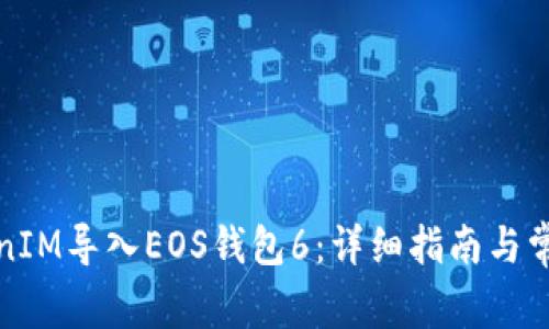 如何将TokenIM导入EOS钱包6：详细指南与常见问题解答