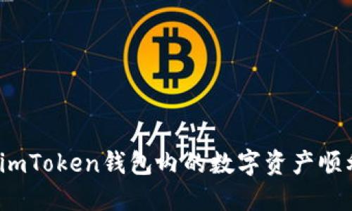 如何将imToken钱包内的数字资产顺利变现？