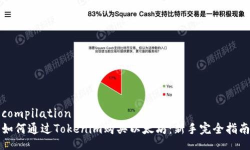 compilation
如何通过Tokenim购买以太坊：新手完全指南