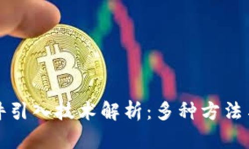 区块链文件引入技术解析：多种方法与应用趋势