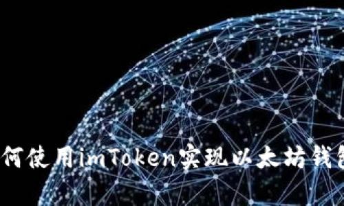 深度解析：如何使用imToken实现以太坊钱包的高效管理