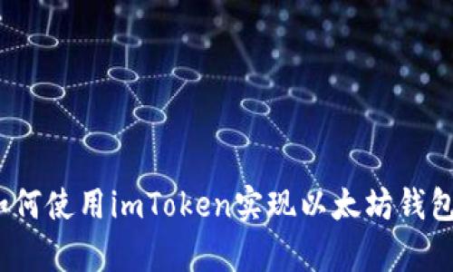 深度解析：如何使用imToken实现以太坊钱包的高效管理