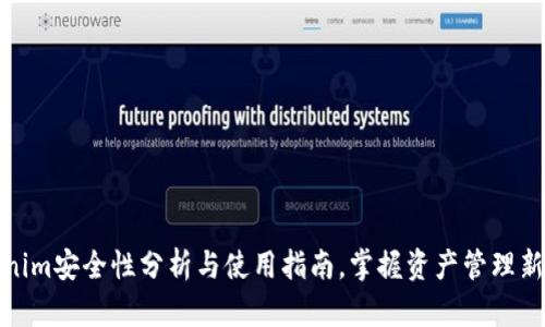 Tokenim安全性分析与使用指南，掌握资产管理新趋势