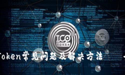 rrorimToken常见问题及解决方法——全面解析