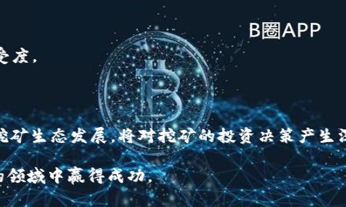 区块链金融挖矿平台有哪些？探秘火热趋势与潜力项目

区块链,金融,挖矿,平台,投资/guanjianci

一、区块链金融挖矿的兴起

近年来，区块链技术以其独特的去中心化特性，迅速渗透到金融行业的各个角落。正因为这种创新的技术理念，挖矿作为区块链生态系统中的重要环节，吸引了无数投资者和技术爱好者的目光。挖矿不仅指代虚拟货币的生成过程，还包含了对交易的验证与记录，这一过程通常需要高昂的计算能力和耗电量。因此，在这样一个背景下，很多金融挖矿平台应运而生。

二、主流区块链金融挖矿平台一览

在金融挖矿的过程中，选择合适的平台无疑至关重要。对于新手和经验丰富的投资者来说，了解市场上的主流挖矿平台，可以帮助他们更好地做出决策。

h41. Binance Pool（币安矿池）/h4

币安矿池是由全球知名的交易平台Binance推出的挖矿服务，服务优质，用户体验良好。该平台支持比特币、以太坊等多种主流数字货币的挖矿，吸引了大量矿工的加入。币安矿池不仅具备强大的技术支撑，还提供了多种挖矿模式，包括PPS和PPLNS等，方便用户根据自身需求选择。

h42. F2Pool（F2Pool矿池）/h4

F2Pool是全球最大的多币种矿池之一，其优势在于支持的币种多样，用户可以选择比特币、以太坊、莱特币等多种数字货币进行挖矿。用户在F2Pool挖矿可享受相对较低的费用，并且平台的星级矿工奖励政策使得矿工的收益更加可观。

h43. Antpool（蚂蚁矿池）/h4

Antpool是比特大陆旗下的矿池，向全球用户提供稳定的挖矿服务。它支持比特币、以太坊等热门币种，吸引了众多矿工。此外，Antpool还提供了便捷的矿机租赁服务，降低了新手入门的门槛。

h44. ViaBTC（微比特矿池）/h4

ViaBTC是一家专业的数字货币矿池，支持多种货币挖矿。其创新之处在于引入了数字货币的即时结算功能，用户可以及时提取挖矿收益，提升了资金的流动性。此外，ViaBTC还为用户提供了丰富的社区交流平台，增强了用户之间的互动。

h45. Poolin（扑链矿池）/h4

Poolin是全球知名的矿池之一，支持多种数字货币的挖矿。其最受欢迎的功能之一是收益分配方式的灵活选择，用户可以根据需求调整自己的挖矿策略。此外，Poolin还支持多种挖矿工具和API接入，使得技术玩家可以在平台上进行更深层次的尝试。

三、选择挖矿平台的注意事项

选择区块链金融挖矿平台时，除了考虑个人需求外，还需要关注以下几个方面：平台的安全性、技术支持、手续费、用户反馈和币种支持等。

h41. 平台安全性/h4

在加密资产安全问题频频曝光的今天，选择一个技术安全、信誉良好的挖矿平台显得尤为重要。据了解，安全性高的平台一般会提供多重身份验证、冷钱包存储等保障用户资产安全的措施。

h42. 技术支持/h4

有些平台的技术支持团队响应迅速，能够在用户遇到问题时第一时间提供帮助，这种情况下用户的挖矿体验自然更好。选择一个拥有优质技术支持的平台，能够避免不少麻烦。

h43. 手续费/h4

不同的挖矿平台收取的手续费各不相同，这直接关系到用户的收益。选择手续费较低的矿池可以有效提升用户挖矿收益。当然，需要注意的是，平台的收益分配政策同样重要，可以对最终收益造成影响。

h44. 用户反馈/h4

了解其他用户在平台上的经历，可以在一定程度上帮助到新用户。通过查阅用户评论、论坛讨论等方式，可以获得更客观的信息，避免后续可能遇到的各种问题。

h45. 币种支持/h4

考虑挖矿的币种选择时，应明确自己希望挖哪些数字货币，因为每个平台支持的币种都不尽相同。确保所选平台能够支持自己想要挖掘的数字资产，至关重要。

四、挖矿平台的未来发展趋势

随着区块链技术的不断发展，挖矿平台将在诸多方面迎来新的机遇与挑战。

h41. 矿池的去中心化趋势/h4

未来，去中心化的矿池将可能会成为一种新趋势。相比传统的中心化矿池，去中心化矿池能够更加公平地分配收益，也能降低对单一机构的信任依赖。这种方式不仅能够提升挖矿的透明度，还能增强用户的参与感。

h42. 绿色挖矿的崛起/h4

随着环保意识的增强，绿色挖矿将会成为一个新热点。未来的挖矿平台将更注重能耗及碳排放，通过可再生能源来进行挖矿，推动生态环保的发展，形成可持续的产业链。

h43. 技术创新不断涌现/h4

技术的不断进步，将推动挖矿平台的产品与服务不断升级。例如，人工智能、大数据等技术的应用，能够让挖矿过程更加智能和高效，提升用户操作体验。

h44. 合规化发展/h4

随着各国政府对加密货币监管的逐步加强，挖矿平台的合规化将成为未来发展的重要方向。合规平台不仅能够提升自身的信誉度，还能够获得更广泛的市场接受度。

五、总结与启示

综上所述，区块链金融挖矿平台种类繁多，各具特色。无论是新手还是老手，在选择平台时，都应仔细权衡各项因素。同时，借助不同行业的发展趋势，关注未来的挖矿生态发展，将对挖矿的投资决策产生深远影响。

无可否认，区块链技术以及其衍生出的金融挖矿将继续吸引着无数投资者的关注。在投资前，需充分了解市场动态，务实应对风险，才能在这个充满机遇与挑战的领域中赢得成功。