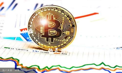 imToken简介

在数字货币和区块链技术飞速发展的今天，各种钱包应用层出不穷，作为其中的佼佼者，imToken 以其卓越的用户体验和强大的功能，赢得了越来越多用户的青睐。本文将为您详细介绍 imToken 的起源、功能、优势及其在加密货币生态中的重要角色。

一、imToken 的起源
imToken 由中国团队于 2016 年开发，旨在为用户提供一个安全、易用的数字资产钱包。最初，imToken 仅是一个以 Ethereum 网络为基础的钱包应用。随着以太坊的迅猛发展，尤其是去中心化应用（DApp）和智能合约的广泛应用，imToken迅速适应了这一变化，逐渐将支持的数字资产扩大至比特币、EOS、TRON 等多个区块链，成为了一个多链数字钱包。

二、imToken 的核心功能
imToken 具有多种实用的功能，以下是其核心特点：

h41. 安全性/h4
安全性是 imToken 的一大优势。用户的私钥在设备端本地存储，不会上传至服务器，最大限度地保护了用户资产的安全。此外，imToken 还采用了多重签名、助记词备份等技术，确保了用户能够安全地管理自己的数字资产。

h42. 用户友好的界面/h4
imToken 的用户界面设计简洁直观，即使是新手用户也能轻松上手。主界面上，用户可以轻松查看账户余额、交易记录，并进行转账、接收等操作，极大地提升了使用体验。

h43. 多链支持/h4
imToken 不仅支持以太坊，还集成了多种公链，用户可以在一个钱包中管理多种加密资产。无论是 ERC20 代币，还是其他区块链的资产，用户都能轻松进行存储和交易。

h44. DApp 浏览器/h4
imToken 的内置 DApp 浏览器，允许用户直接访问各种去中心化应用。这使得用户可以在钱包中完成投票、交易以及其他各种互动，极大地丰富了用户的数字资产使用场景。

h45. 交易所功能/h4
imToken 不仅是一个钱包，还是一个去中心化交易所。用户可以直接在 imToken 中进行资产的兑换，支持一键交易，极大地方便了用户的操作。

三、imToken 的优势
在众多数字资产钱包中，imToken 的优势明显：

h41. 专注于用户体验/h4
imToken 的团队始终关注用户的需求，通过不断的更新与，力求提供流畅、安全的使用体验。用户的反馈常常被迅速采纳，以提升整个产品的质量。

h42. 社区支持/h4
imToken 拥有庞大的用户社区，用户可以在社区中互相交流，获取最新的行业信息和趋势。这样的支持不仅提高了用户的参与感，还推动了 imToken 的不断创新。

h43. 持续发展的生态系统/h4
imToken 不断扩展其生态系统，通过与各大项目方的合作，实现资源共享与互助，构建起一个更加完善的数字资产管理体系。这种生态拓展使得imToken始终保持着活力与竞争力。

四、使用 imToken 的注意事项
尽管 imToken 有诸多优势，但用户在使用过程中仍需注意以下几点：

h41. 安全备份/h4
永远不要忽视私钥和助记词的安全。用户应谨慎保管这些信息，防止被他人窃取。一旦丢失，用户将无法恢复其资产。

h42. 更新及时/h4
为了确保安全性与性能，用户应定期更新 imToken 的版本，获取新特性与安全补丁，提升使用体验。

h43. 了解市场/h4
在进行投资决策前，用户应对市场有一定了解，谨慎对待数字资产投资，遵循“安全第一”的原则。

五、imToken 的未来展望
随着区块链技术的不断发展与成熟，imToken 未来的发展前景广阔。团队将继续聚焦用户需求，探索新的技术方案，提供更加强大与便利的数字资产管理工具和平台。

为了迎合未来趋势，imToken 可能会在智能合约、跨链资产管理等领域上发力，实现资产流动的无缝连接与高效管理。无疑，这将为用户提供更加丰富的投资与使用体验。

总结
综上所述，imToken 是一款功能齐全、安全性高、用户友好的数字资产钱包。无论是新手还是专业用户，都能找到适合自己的使用方式。在快速发展的区块链生态中，imToken 的灵活性与多样性使它成为受到广泛认可的选择。

imToken, 数字资产, 以太坊, 去中心化钱包, 加密货币/guanjianci