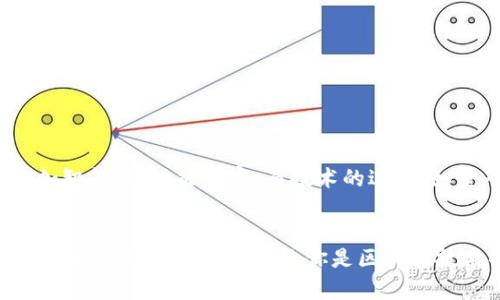   全面解析区块链钱包的多种类型，让你了解哪个钱包最适合你！ / 

 guanjianci 区块链钱包, 类型, 热钱包, 冷钱包, 钱包安全 /guanjianci 

引言：区块链钱包的必要性
在数字货币逐渐走入大众视野的今天，区块链钱包作为与这些虚拟资产连接的桥梁，变得越来越重要。无论是投资者、交易员还是初次接触数字货币的用户，了解钱包的种类、特点与使用方法，都是至关重要的。这篇文章将深入探讨区块链钱包的多种类型，并帮助你找到最适合你的那一款。

区块链钱包的基本定义
区块链钱包，顾名思义，是用于存储、接收以及发送数字货币的工具。与传统意义上的钱包不同，这里所说的钱包并不是物理的，而是有形的数字工具，能够让用户安全、便捷地管理他们的加密资产。钱包并不直接储存数字货币，而是保存与之对应的私钥，用户通过私钥可以访问自己的账户，完成交易。在了解钱包的具体类型之前，我们先来看看钱包的工作原理。

区块链钱包的工作原理
区块链钱包使用公钥和私钥的配对系统来保证安全。公钥就像你的银行账号，可以提供给别人进行转账，而私钥则是你唯一的密码，必须妥善保管。如果你失去了私钥，就无法再访问存储在钱包中的任何资产。因此，保护好私钥的安全性，对于每位用户而言都是首要任务。此外，区块链技术的去中心化特性使得这种钱包更加安全，不易被中心化的攻击所破坏。

区块链钱包的主要类型
在了解了区块链钱包的定义和原理后，接下来便是各种钱包的具体分类。大致上，区块链钱包可以分为热钱包和冷钱包两大类，而这两类中又包含了多种细分。下面我们来逐一探讨这些类型及其优缺点。

热钱包（Hot Wallet）
热钱包，顾名思义，是指那些与互联网连接的钱包。这种钱包往往用于日常交易，因为它们使用方便，能够提供快速的交易体验。热钱包可以采取各种形式，包括：

h41. 在线钱包（Web Wallets）/h4
在线钱包是最常见的热钱包类型，通常由第三方服务提供商提供。例如，Coinbase、Binance等交易所本身便提供在线钱包，用户可以在这些平台上直接购买、保存和交易数字货币。
优点在于访问方便，无需下载软件；但缺点则是安全性较低，用户的私钥通常由平台保管，这就意味着如果平台遭到黑客攻击，用户的资产也会受到风险。

h42. 手机钱包（Mobile Wallets）/h4
手机钱包是专为手机用户打造的应用程序，比如Trust Wallet、Exodus等。这类钱包结合了热钱包的便捷性和相对较好的安全性。用户可以随时随地进行交易，无论是付款还是接收数字货币。
然而，手机钱包也有缺点，例如，手机若丢失，可能会导致钱包的直接损失。但如果设置好备份，仍然能够在新手机上恢复账户。

h43. 桌面钱包（Desktop Wallets）/h4
桌面钱包是下载安装在电脑上的软件，例如Electrum、Atomic Wallet等。这类钱包能够提供相对更高的安全性，因为私钥存放在用户的设备上，不需要联网时使用。虽然相比于在线钱包安全性高，但如果设备受到病毒或木马攻击，还是可能导致钱包被窃取。

冷钱包（Cold Wallet）
冷钱包则是指那些不与互联网直接连接的钱包。由于其独特的存储方式，冷钱包往往被视为最安全的数字货币存储方式。冷钱包的类型包括：

h41. 硬件钱包（Hardware Wallets）/h4
硬件钱包是专为存储私钥而设计的物理设备，用户的私钥将存储在硬件中，而不是在线环境中。知名的硬件钱包如Ledger和Trezor，不仅能够支持多种加密货币，还提供了高水平的安全保护。即使你的电脑遭到攻击，硬件钱包内的私钥仍然是安全的。
然而，硬件钱包相对昂贵，且如果没有妥善保存好设备，仍然有丢失资产的风险。因此，用户需对硬件钱包进行妥善处理。

h42. 纸钱包（Paper Wallets）/h4
纸钱包是将私钥和公钥打印在纸上的一种存储方式。这种形式的优点是极其不容易被黑客攻击，因为没有任何电子存储介质。然而，这也意味着用户必须非常小心保存纸wallet，任何火灾、水灾，甚至简单的磨损都有可能导致丢失资产。因此，在使用纸钱包的用户需要采取额外的保护措施，例如将纸质备份放在多个安全的地方。

h43. 冷存储解决方案（Cold Storage Solutions）/h4
冷存储是指长期存储资产的策略，通常结合了多个冷钱包的方式，可以是硬件钱包、纸钱包等的组合，确保安全性。企业和机构投资者通常会选择这种方案来安全地储存大量资产，避免短期内的市场波动。

怎么选择适合的钱包类型
在选择钱包类型时，有几个因素需要考虑：
ul
    listrong安全性:/strong 如果你拥有大量的数字资产，优先考虑冷钱包和硬件钱包。/li
    listrong使用频率:/strong 如果你只是偶尔进行交易，热钱包可能更适合你，而如果你短期内频繁交易，可考虑在线钱包。/li
    listrong易用性:/strong 对于初学者，使用友好型的钱包如手机钱包或在线钱包更为合适，逐步适应后再逐渐了解其他类型。/li
    listrong支持的币种:/strong 确保选择的钱包支持你拥有的数字币种，不同钱包可能只能支持特定的货币。/li
/ul

钱包的未来发展趋势
随着区块链技术的不断发展，数字货币的普及，区块链钱包也将迎来不同的变革。从多重签名钱包到集成去中心化金融（DeFi）功能的钱包，未来的钱包将变得更加智能化、功能丰富。而技术的进步，如量子计算和Layer 2解决方案，也可能会进一步增强钱包的安全性和易用性。

总结
区块链钱包的出现不仅推动了数字货币行业的技术革新，更为用户提供了便捷的资产管理方式。在选择适合自己的钱包时，用户不仅要关注钱包的安全性，还要考虑使用的便捷性。无论你是区块链技术的萌新，还是加密货币的小达人，深入了解钱包的多样性，都将使你在数字资产管理的道路上走得更稳、更远。