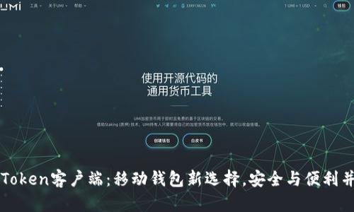 imToken客户端：移动钱包新选择，安全与便利并存