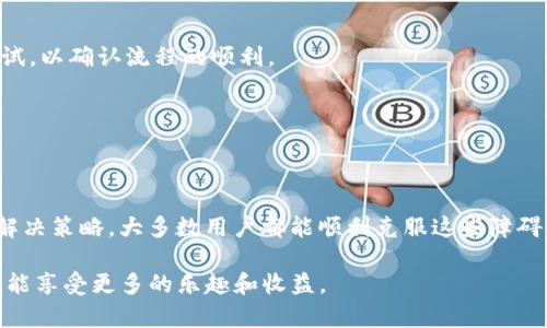 如何解决Tokenim无法转出ENS地址的问题？尔雅应对策略详解

Tokenim, ENS地址, 转账问题, 加密货币, 区块链/guanjianci

引言
在加密货币和区块链的迅猛发展中，Tokenim作为一个新兴的平台，受到了许多投资者和用户的关注。然而，近期一些用户发现无法将Tokenim中的资产转出到以ENS（以太坊名称服务）地址。这个问题不仅困扰着用户，也引发了广泛的讨论。本文将深入分析这一问题的原因，提供解决方案，并分享一些相关的背景信息，帮助用户更好地理解这一现象。

Tokenim与ENS地址的基本概念
在我们深入探讨解决方法之前，有必要先了解Tokenim和ENS地址的基本概念。

Tokenim是一个支持多种加密货币交易的平台，其用户界面友好，适合各种层次的用户。Tokenim允许用户轻松买卖加密货币，同时也提供多种金融工具和服务，帮助用户管理他们的数字资产。

ENS（以太坊名称服务）则是一个将以太坊地址转化为易于记忆的域名的服务。用户可以通过ENS地址进行交易，而无需记忆复杂的以太坊地址。这种便捷性使得ENS在以太坊社区广受欢迎。

无法转出ENS地址的原因分析
对于用户反映的“无法将Tokenim转出至ENS地址”的问题，可能涉及多个因素。下面我们将逐一分析这些原因。

h41. 系统问题/h4
在某些情况下，Tokenim平台可能会出现技术故障或维护更新。这可能导致用户在转账时遇到错误提示或者无法完成操作。

h42. ENS地址格式问题/h4
ENS地址通常是以“.eth”结尾的，比如“example.eth”。然而，有些用户可能在输入ENS地址时犯了错误，例如多输入了空格、字符、或者未正确输入完整的地址，导致转账失败。

h43. 合约限制/h4
某些合约可能限定了能够接收资产的地址类型。如果Tokenim的合约设定不支持以ENS地址作为接收地址，那么转账就会失败。

h44. 网络问题/h4
用户的网络连接问题时常被忽略。在进行转账时，如果网络不稳定，可能导致交易数据未能及时发送到区块链上，进而影响转账的成功率。

解决方案
针对以上可能的原因，以下是一些实用的解决方案。

h41. 检查平台状态/h4
首先，用户可以访问Tokenim的官方网站或社交媒体页面，了解平台是否在进行维护或出现其他技术问题。如果平台确实存在问题，用户需要耐心等待，待问题解决后再次尝试转账。

h42. 核实ENS地址/h4
在进行转账前，请再次仔细核实您的ENS地址。确保输入的地址格式正确，且完全符合“example.eth”的格式。如果不确定，可以通过ENS官网进行验证。

h43. 使用不同地址进行测试/h4
为了确认问题是否出在ENS地址上，用户可以尝试将Tokenim中的资产转账到其他的以太坊地址，看看是否成功。如果成功，那么问题很可能出在ENS地址的支持上；如果不成功，那么就要考虑其他原因。

h44. 检查网络连接/h4
一个稳定的网络连接是极为重要的。在进行转账之前，用户可以尝试重启路由器，或更换网络环境，确保在良好的网络环境下进行操作。

h45. 客服支持/h4
如果上述方法都未能解决问题，建议用户联系Tokenim的平台客服。提供详尽的问题描述以及发生的错误信息，以便他们为您提供更为准确的解决建议。

如何更好地使用Tokenim和ENS
除了应对转账问题，用户还应该了解如何更好地使用Tokenim和ENS。以下是一些技巧和建议。

h41. 保持软件更新/h4
确保用户使用的是最新版本的Tokenim应用，以避免由于软件过时而导致的功能障碍。另外，ENS也是一个不断发展和升级的领域，定期查看相关信息和更新也是明智之举。

h42. 学习相关知识/h4
参与加密货币及区块链相关的学习和讨论，可以帮助用户更好地理解转账过程中可能遇到的问题，增加解决问题的能力。网络上有许多免费资源，如论坛、视频教程等，可供用户学习。

h43. 熟悉交易流程/h4
在使用Tokenim进行交易时，熟悉整个流程，包括如何充值、提现及交易操作等，可以减少在操作过程中出现的错误。例如，在每次交易前都先进行小额测试，以确认流程的顺利。

h44. 管理风险/h4
加密货币市场波动较大，因此用户在操作时需要更加谨慎，管理好风险。合理分配资产，切忌将所有资金投入高风险项目，确保资产安全。

结语
总之，Tokenim无法转出ENS地址的问题可能由多种因素造成，包括技术问题、地址格式错误、合约限制和网络故障等。通过认真分析问题，并采取适当的解决策略，大多数用户都能顺利克服这些障碍，完成他们的转账操作。而在这个过程中，增进对Tokenim和ENS地址的理解，也将极大提升用户在加密货币交易中的体验。

希望本文的介绍能为您带来帮助，与其在茫然中等待，不如积极探索解决之道。加密世界充满未知，而通过不断学习和实践，您将成为这一领域的达人，也能享受更多的乐趣和收益。