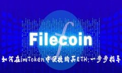 如何在imToken中便捷购买