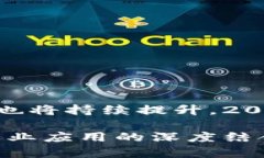 区块链应用新标准有哪些