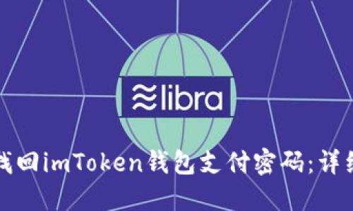 如何找回imToken钱包支付密码：详细指南