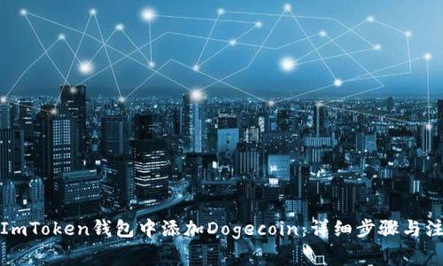 如何在ImToken钱包中添加Dogecoin：详细步骤与注意事项