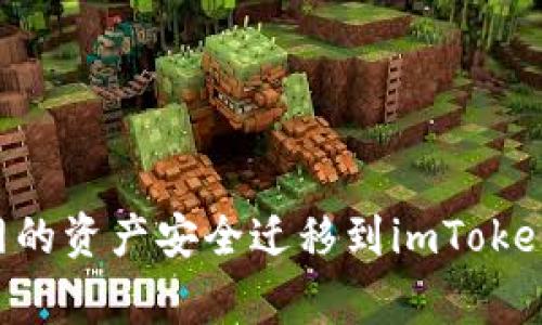 如何将币赢网的资产安全迁移到imToken：一步步指南
