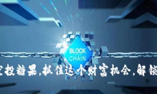 Tokenim百万空投糖果，抓住这个财富机会，解锁区块链新风口！