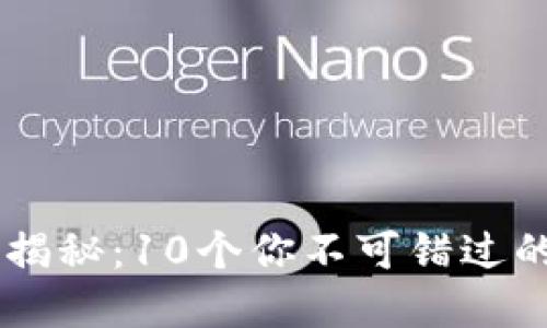 区块链技术揭秘：10个你不可错过的网站和平台