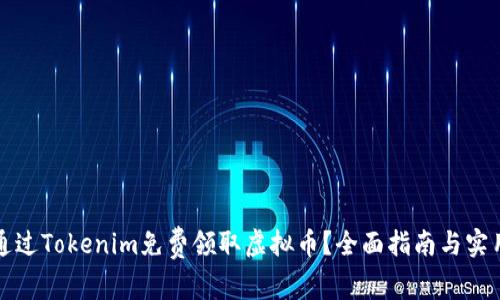 如何通过Tokenim免费领取虚拟币？全面指南与实用技巧