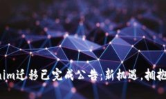 Tokenim迁移已完成公告：新
