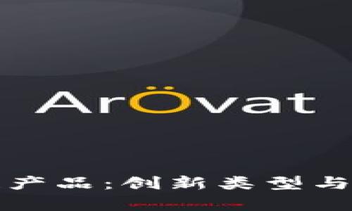 探索苏宁区块链产品：创新类型与应用场景全解析