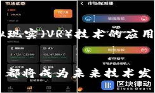jiaotiTokenIM接口：探索实时IM技术的未来与应用/jiaoti  
即时通讯, TokenIM, 技术应用, 实时通信, 开发者工具/guanjianci  

引言：什么是TokenIM接口？  
在当今社会，即时通讯（IM）应用已渗透到我们生活的方方面面。无论是商业沟通还是社交互动，IM的需求正在迅速增长。作为一款引领即时通讯领域的技术，TokenIM接口应运而生。它不仅提供了强大的实时通讯能力，还通过灵活的API接口让开发者能够快速集成自身需求。  

TokenIM接口的基本概念  
TokenIM接口是一种基于Token系统的即时通讯接口，其核心是生成一个具有时效性的令牌(token)，通过这个令牌，用户可以在网络上实现安全、高效的信息传递。API是应用程序编程接口（Application Programming Interface）的缩写，它为不同的软件提供了互动的方法与规则。在TokenIM的架构中，该API允许开发者以编程的方式与IM服务进行交互。  

TokenIM的工作原理  
TokenIM的工作原理可以简单地概括为三步：生成Token、发送消息和接收消息。  
ul  
    listrong生成Token：/strong每个用户登录时，系统会为其生成一个唯一的Token。这个Token不仅封装了用户的身份信息，还包含了有效期的设置。当Token过期后，用户需要重新登录以获取新的Token，确保系统的安全性。/li  
    listrong发送消息：/strong通过API接口，用户可以将消息通过TokenIM发送出去。系统会根据Token中的用户信息，将消息准确地传递给目标用户。这一路径的设计，确保了信息的可靠传递。/li  
    listrong接收消息：/strong当目标用户在线时，他们的设备会接收到发送的消息。一般来说，用户的应用程序会通过一个“长连接”持续与服务器连接，这使得消息可以实时推送。/li  
/ul  

TokenIM的技术优势  
TokenIM在技术上有着显著的优势，这也是其能在众多IM产品中脱颖而出的原因之一。  
ul  
    listrong安全性：/strong通过Token系统，TokenIM为用户的身份认证提供了安全保障。每个生成的Token都是唯一并且可以设定有效期，防止冒用和滥用。/li  
    listrong实时性：/strongTokenIM采用的是长连接技术，这意味着用户可以几乎瞬间接收到消息，在快速响应的场景中表现尤为出色。/li  
    listrong灵活性：/strong作为一个开放的API，TokenIM允许开发者根据自身需求自由构建应用，并且支持多种编程语言的调用，适应性强。/li  
    listrong扩展性：/strong随着应用需求的增加，TokenIM可以无缝扩展，通过增加服务器的数量或提升带宽来承担更多的用户请求，保持高效的交互。/li  
/ul  

TokenIM在实际应用中的表现  
TokenIM接口被广泛应用于社交网络、在线客服、游戏即时通讯等多个场景。在社交网络中，用户能够即时了解身边朋友的动态，透过消息通知与好友保持实时联系。在在线客服领域，TokenIM通过提供快速反应的能力，使得客户可以在最短时间内得到回复，提高用户满意度。在游戏领域，实时语音聊天和文字消息的功能，使得玩家能够更好地协作，增加互动性。  

如何开始使用TokenIM接口  
如果你是一名开发者，想要将TokenIM接口集成入你的项目中，你可以通过如下步骤开始：  
ol  
    listrong注册账号：/strong访问TokenIM官网，注册开发者账户并申请API接口使用权限。/li  
    listrong获取API文档：/strong在官网上可以找到详细的API文档，了解各个接口的用法与参数说明，这对后续的开发至关重要。/li  
    listrong开始集成：/strong根据文档中的示例代码，将TokenIM接口集成到你的应用程序中。注意处理好Token的生成与验证。/li  
    listrong测试与上线：/strong在完成开发后，进行充分测试，确保系统的稳定运行，随后即可上线运营。此时可以实时监控API的调用情况和用户的反馈。/li  
/ol  

TokenIM的未来发展趋势  
随着即时通讯技术的不断演进，TokenIM接口也在不断更新与升级。未来，AI技术的结合将成为一大趋势。比如，借助机器学习，TokenIM能够根据用户的行为数据，提供更为智能的推送服务。此外，增强现实（AR）和虚拟现实（VR）技术的应用，可能会极大地改变用户的聊天体验。想象一下，用户在一个虚拟的空间中进行面对面的聊天，感觉就像真正的面对面沟通。将来，TokenIM可能还将与区块链技术相结合，为用户提供更高的数据安全性和隐私保护。  

结论  
TokenIM作为一款灵活、实用且强大的即时通讯技术，其潜力远不止于此。随着市场需求的不断变化和技术的迭代升级，TokenIM接口将为开发者带来更多的机遇。无论是在社交、商业还是教育领域，掌握TokenIM接口都将成为未来技术发展的一部分。无论你是对即时通讯感兴趣的开发者，还是在寻找合适IM解决方案的企业，TokenIM都值得深入探索。