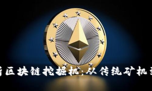 : 全面解析区块链挖掘机：从传统矿机到未来趋势