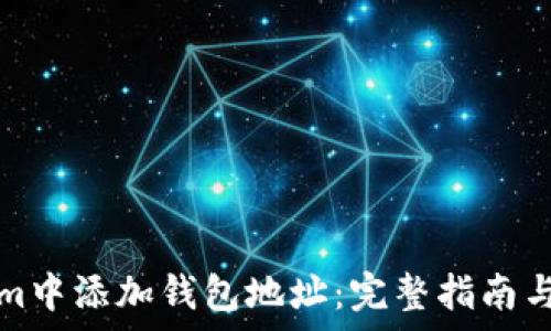   
如何在Tokenim中添加钱包地址：完整指南与常见问题解答