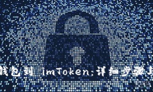 如何导入钱包到 imToken：详细步骤与注意事项