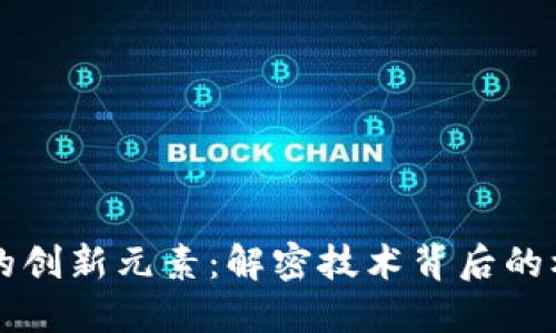 区块链的创新元素：解密技术背后的核心组成