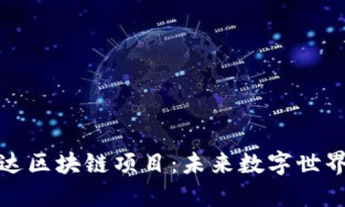 探索阿凡达区块链项目：未来数字世界的新纪元