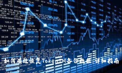 如何有效恢复TokenIM备份数据：详细指南