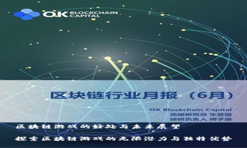 区块链游戏的好处与未来展望

探索区块链游戏的无限潜力与独特优势