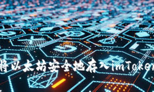 如何将以太坊安全地存入imToken钱包
