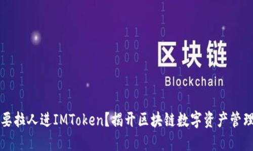 为什么要拉人进IMToken？揭开区块链数字资产管理的秘密